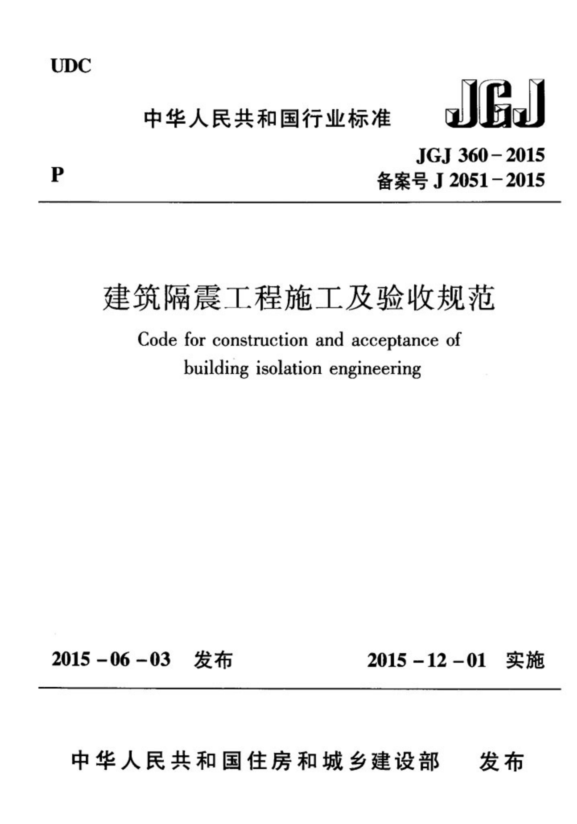 JGJ360-2015 建筑隔震工程施工及验收规范
